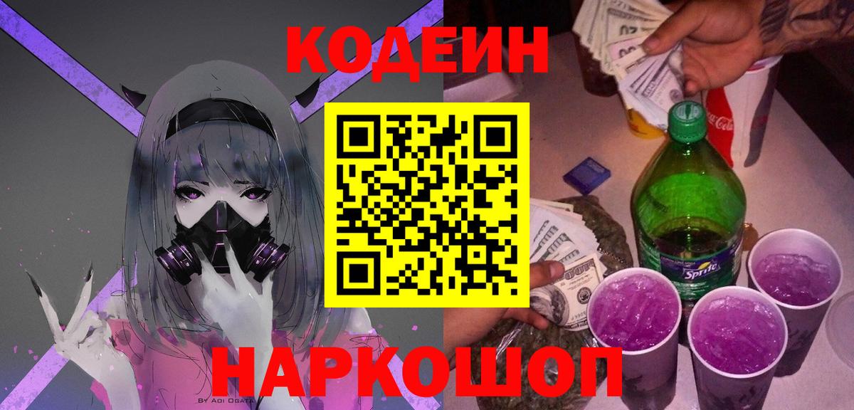 Codein Purple Drank  Codein напиток Lean (лин)  Вход с VPN  Мценск 